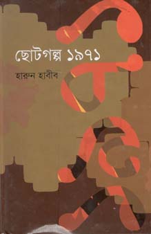 ছোটগল্প ১৯৭১