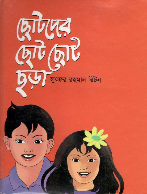 ছোটদের ছোট ছোট ছড়া