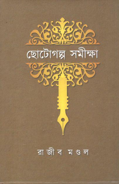 ছোটোগল্প সমীক্ষা