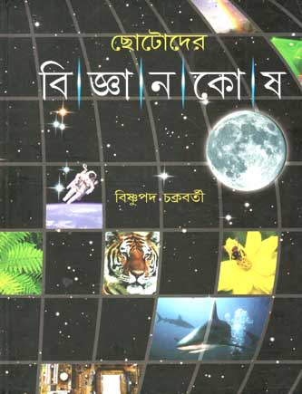 ছোটোদের বিজ্ঞানকোষ