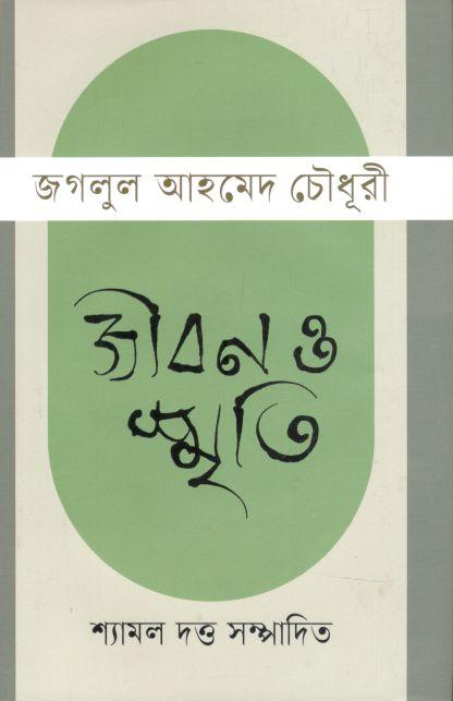 জগলুল আহমেদ চৌধূরী জীবন ও স্মৃতি