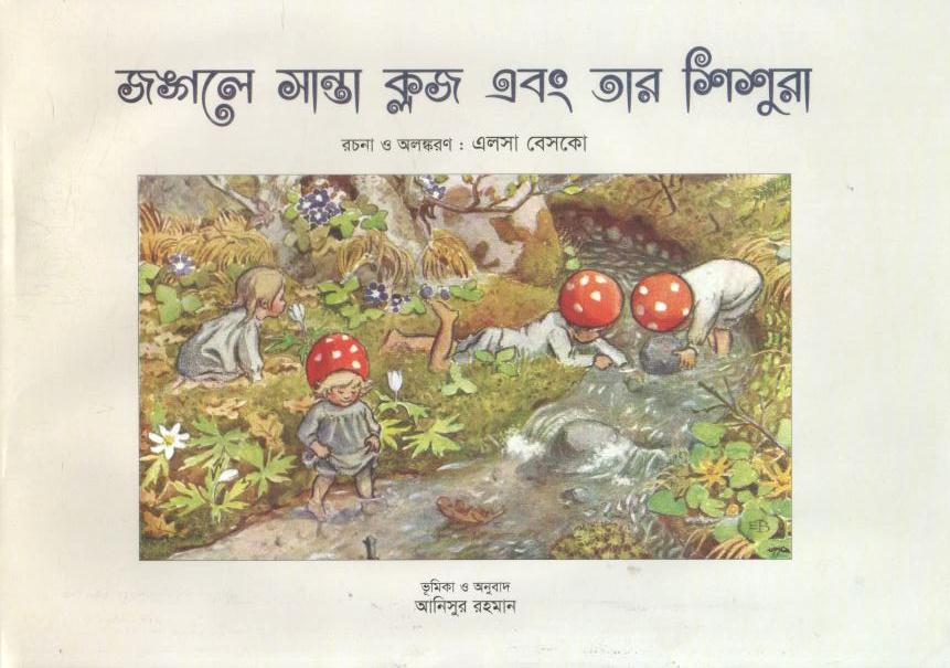 জঙ্গলে সান্তা ক্লজ এবং তার শিশুরা