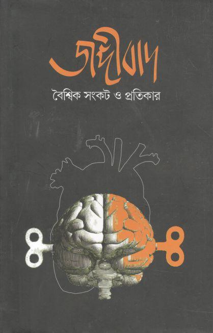 জঙ্গীবাদ : বৈশ্বিক সংকট ও প্রতিকার