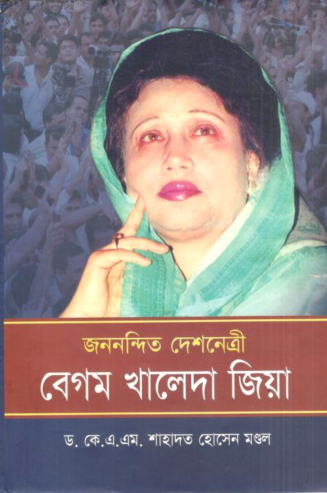 জননন্দিত দেশনেত্রী বেগম খালেদা জিয়া