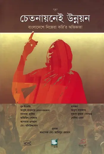 চেতনায়নেই উন্নয়ন: বাংলাদেশে নিজেরা করি’র অভিজ্ঞতা