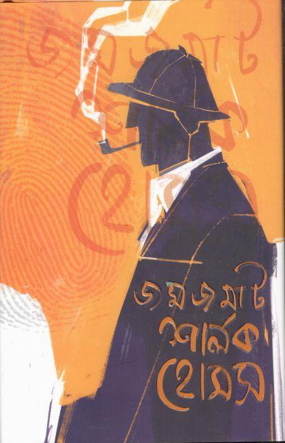 জমজমাট শার্লক হোমস (স্যার আর্থার কোনান ডয়েল)
