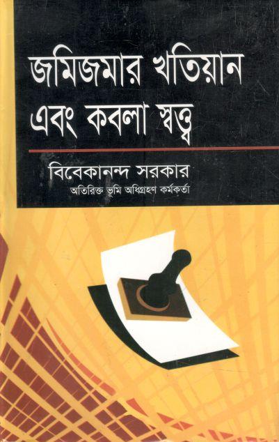 জমিজমার খতিয়ান এবং কবলা স্বত্ত্ব