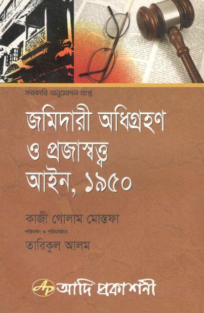 জমিদারী অধিগ্রহণ ও প্রজাস্বত্ত্ব আইন, ১৯৫০