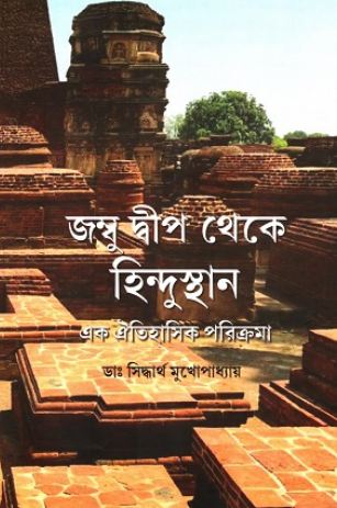 জম্বু দ্বীপ থেকে হিন্দুস্থান : এক ঐতিহাসিক পরিক্রমা