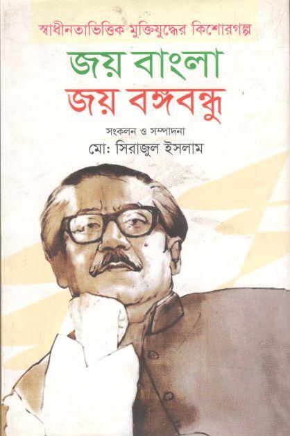 জয় বাংলা জয় বঙ্গবন্ধু