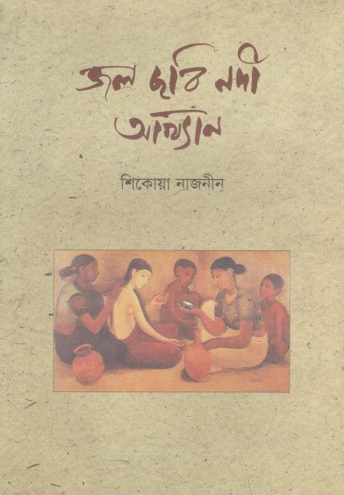 জল ছবি নদী আখ্যান
