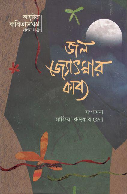জল জ্যোৎস্নার কাব্য