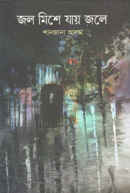 জল মিশে যায় জলে