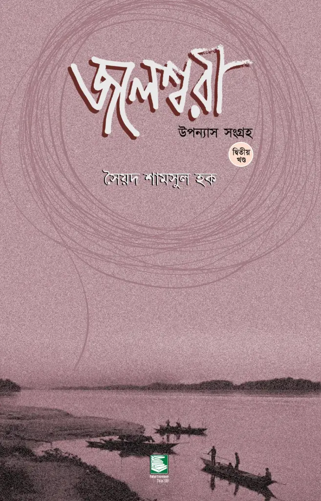 জলেশ্বরী : উপন্যাস সংগ্রহ খণ্ড ২ (পেপারব্যাক)