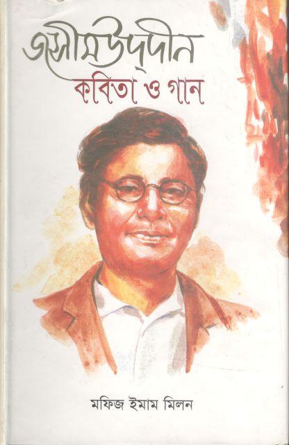 জসীমউদ্‌দীন : কবিতা ও গান