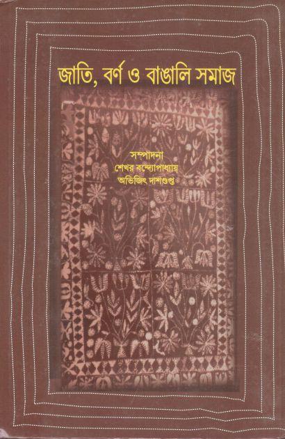 জাতি, বর্ণ ও বাঙালি সমাজ