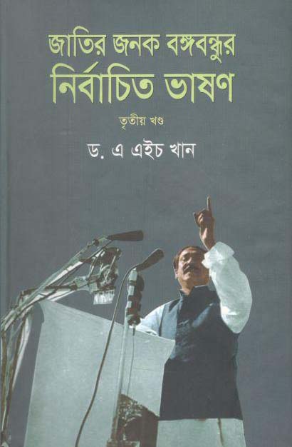 জাতির জনক বঙ্গবন্ধুর নির্বাচিত ভাষণ ৩য় খণ্ড