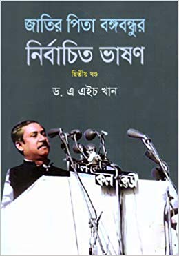 জাতির পিতা বঙ্গবন্ধুর নির্বাচিত ভাষণ ২য় খন্ড