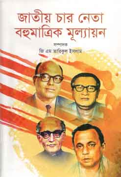 জাতীয় চার নেতা বহুমাতৃক মূল্যায়ণ