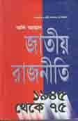 জাতীয় রাজনীতি ১৯৪৫ থেকে ৭৫