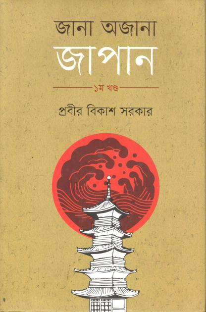 জানা অজানা জাপান : ১ম খণ্ড