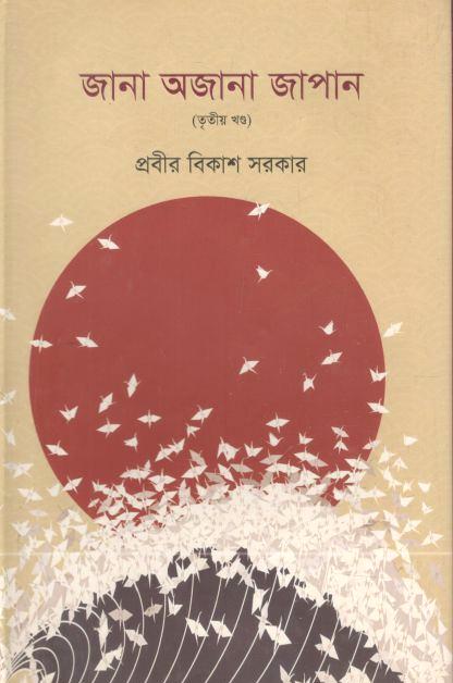 জানা অজানা জাপান : ৩য় খণ্ড