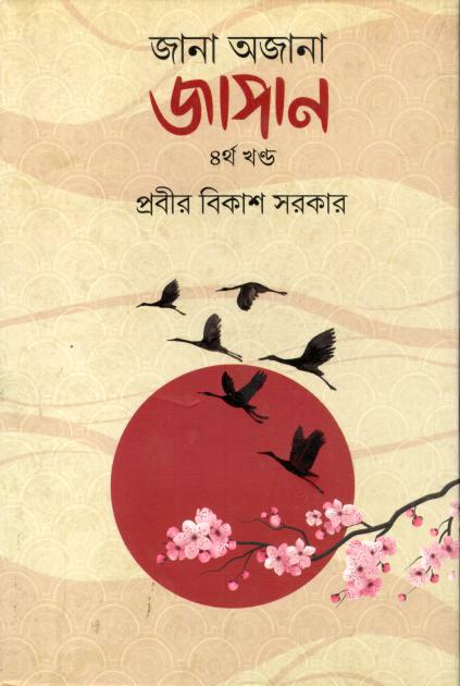 জানা অজানা জাপান : ৪র্থ খণ্ড