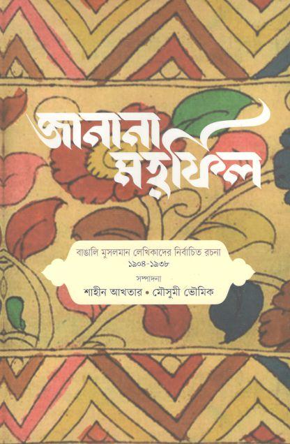 জানানা মাহফিল : বাঙালি মুসলমান লেখিকাদের নির্বাচিত রচনা ১৯০৪-১৯৩৮
