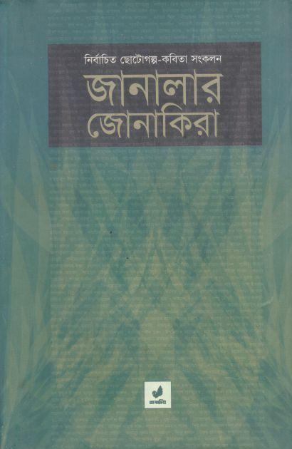 জানালার জোনাকিরা : নির্বাচিত ছোটোগল্প-কবিতা সংকলন