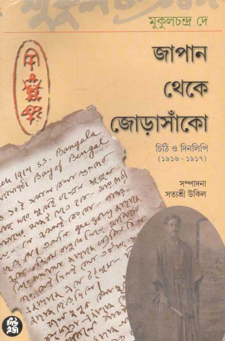 জাপান থেকে জোড়াসাঁকো