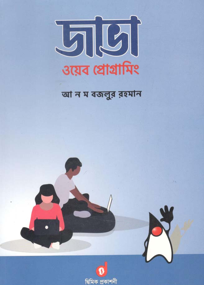 জাভা ওয়েব প্রোগ্রামিং