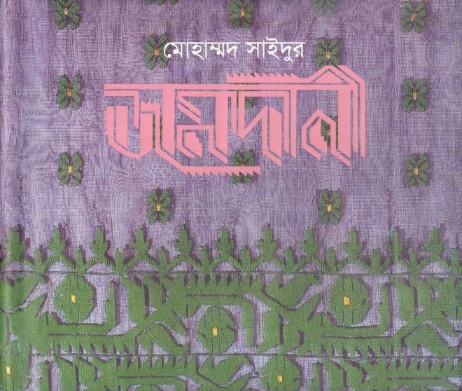 জামদানী