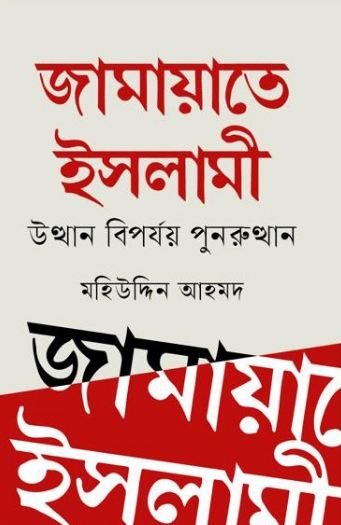 জামায়াতে ইসলামী : উত্থান বিপর্যয় পুনরুত্থান