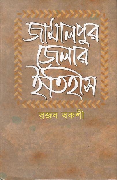 জামালপুর জেলার ইতিহাস