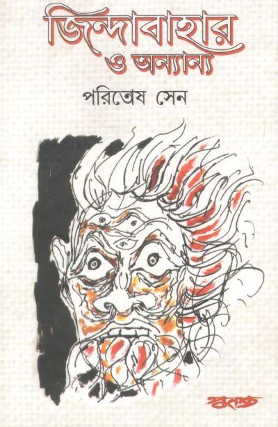 জিন্দাবাহার ও অন্যান্য