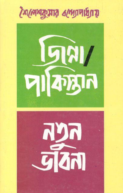 জিন্না পাকিস্তান নতুন ভাবনা