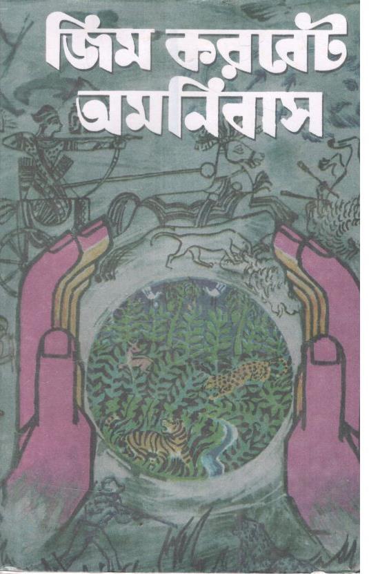 জিম করবেট অমনিবাস