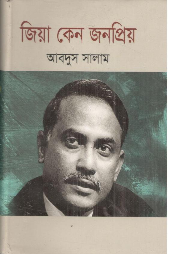 জিয়া কেন জনপ্রিয়