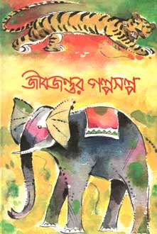 জীবজন্তুর গল্পসল্প