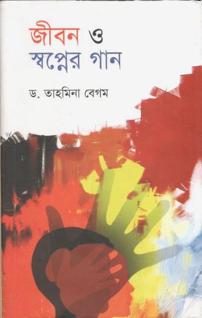 জীবন ও স্বপ্নের গান