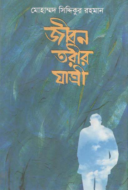 জীবন তরীর যাত্রী