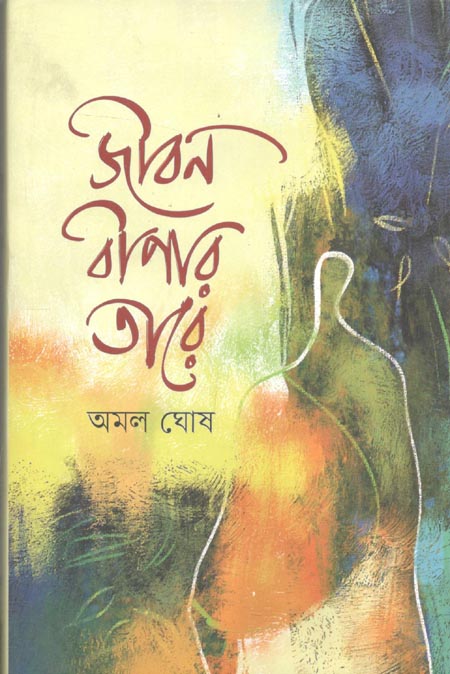 জীবন বীণার তারে