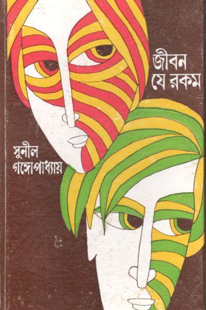 জীবন যে রকম