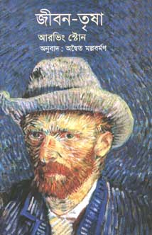 জীবন-তৃষা : আরভিং ষ্টোন (প্রথমা)