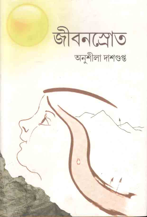 জীবনস্রোত