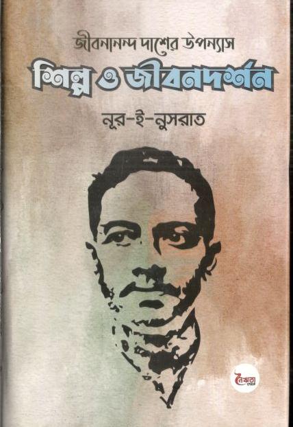জীবনানন্দ দাশের উপন্যাস : শিল্প ও জীবনদর্শন