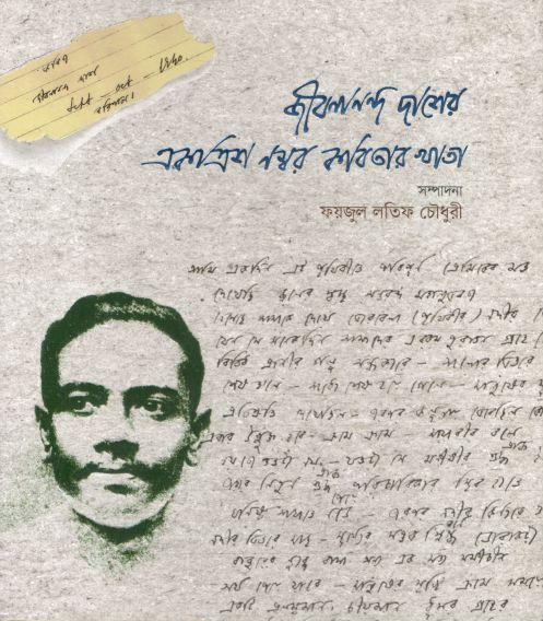 জীবনানন্দ দাশের একত্রিশ নম্বর কবিতার খাতা
