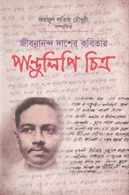 জীবনানন্দ দাশের কবিতার পাণ্ডুলিপি চিত্র