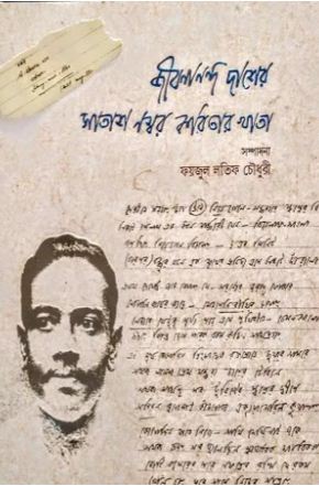 জীবনানন্দ দাশের সাতাশ নম্বর কবিতার খাতা