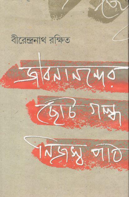 জীবনানন্দের ছোটগল্প : নিজস্ব পাঠ
